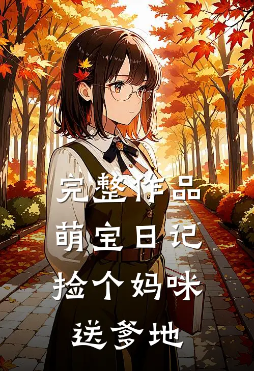 完整作品萌宝日记：捡个妈咪送爹地