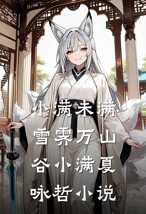 小满未满，雪霁万山谷小满夏咏哲小说