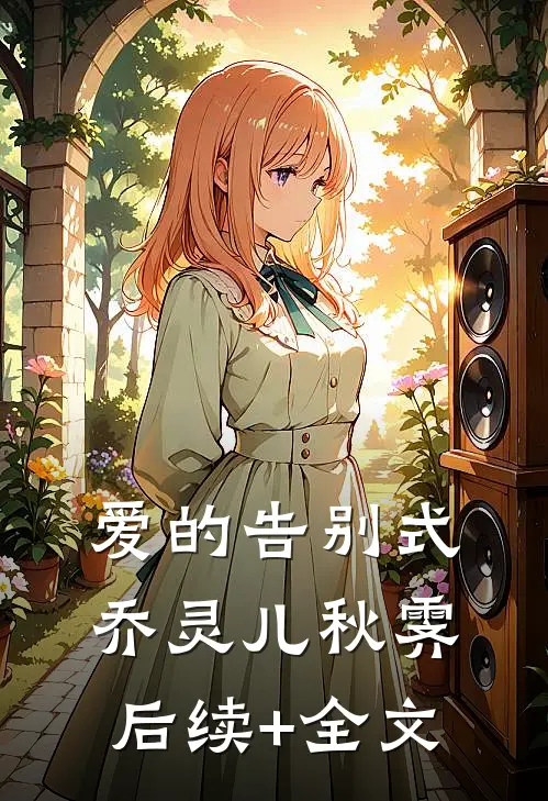 爱的告别式乔灵儿秋霁后续+全文