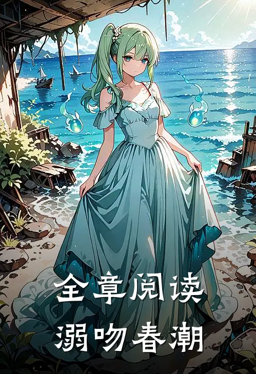 全章阅读溺吻春潮