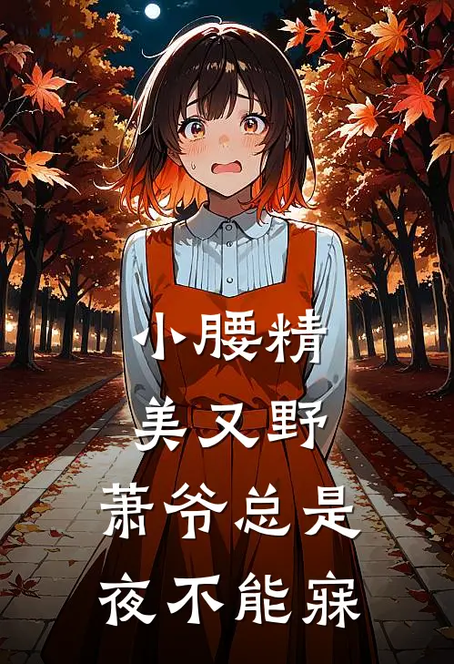 小腰精美又野,萧爷总是夜不能寐