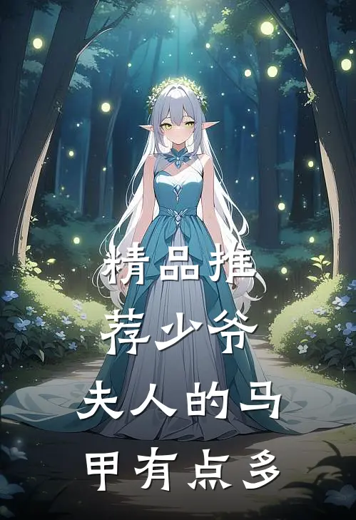 精品推荐少爷，夫人的马甲有点多