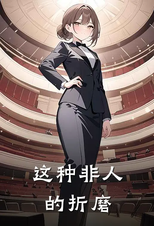 这种非人的折磨