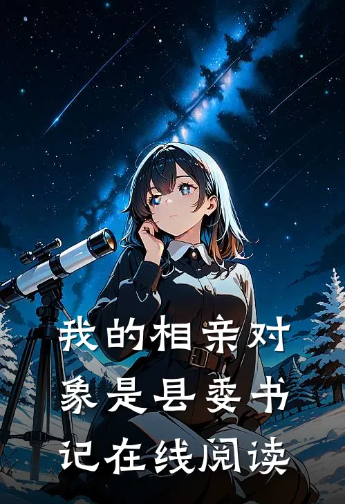 我的相亲对象是县委书记在线阅读