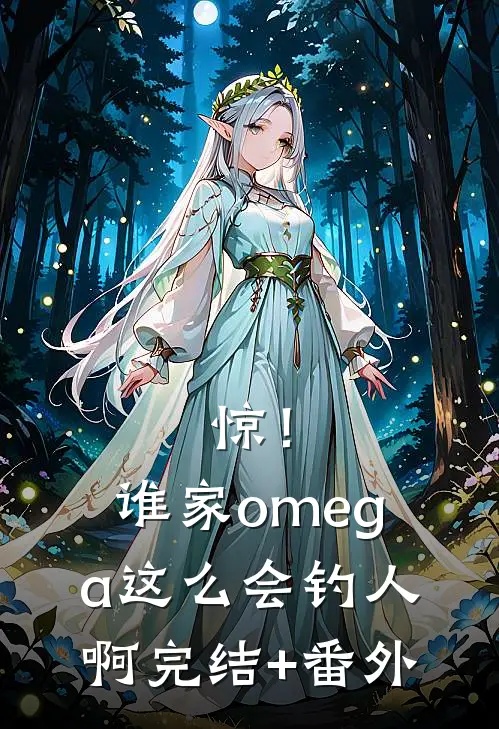 惊！谁家omega这么会钓人啊完结+番外