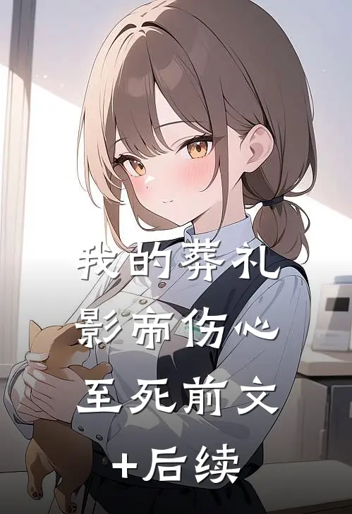 我的葬礼，影帝伤心至死前文+后续