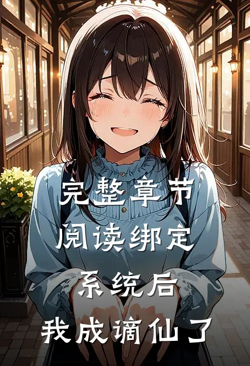 完整章节阅读绑定系统后，我成谪仙了