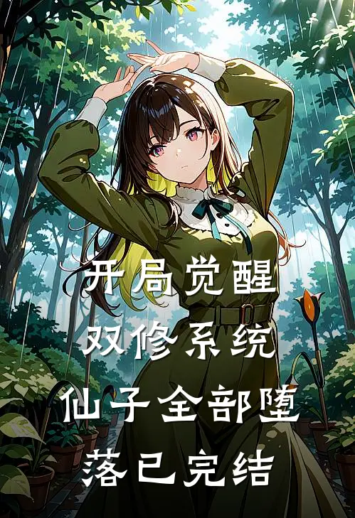 开局觉醒双修系统，仙子全部堕落已完结