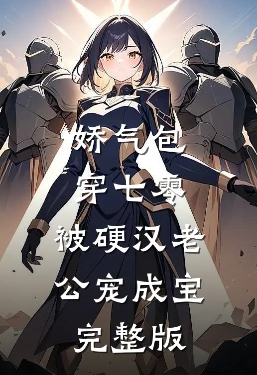 娇气包穿七零，被硬汉老公宠成宝完整版