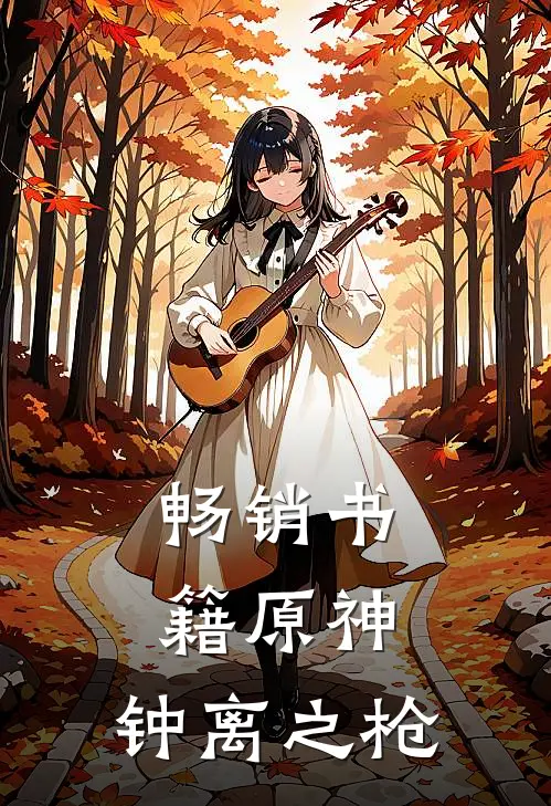 畅销书籍原神：钟离之枪
