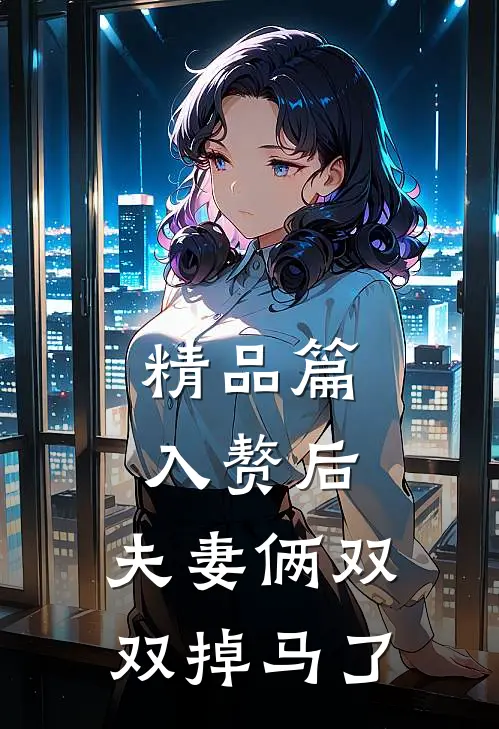 精品篇入赘后，夫妻俩双双掉马了