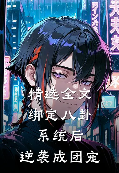 精选全文绑定八卦系统后，逆袭成团宠