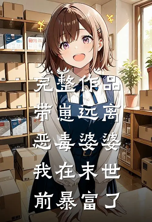 完整作品带崽远离恶毒婆婆，我在末世前暴富了