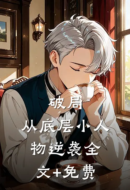 破局：从底层小人物逆袭全文+免费