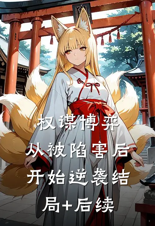 权谋博弈：从被陷害后开始逆袭结局+后续