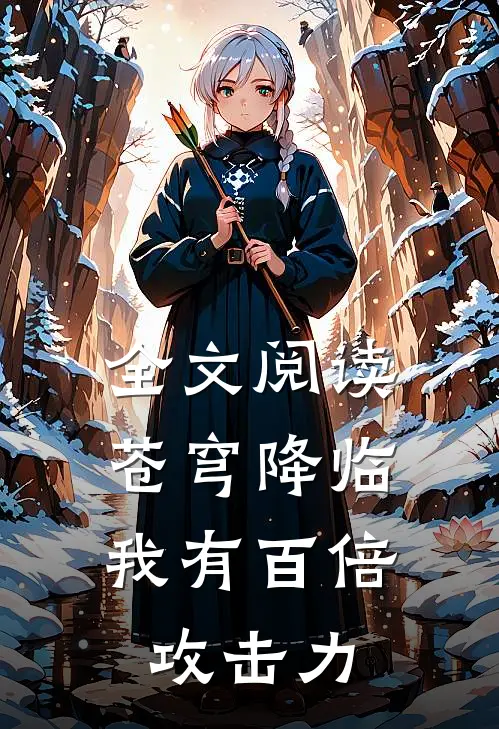 全文阅读苍穹降临：我有百倍攻击力