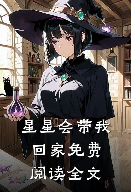 星星会带我回家免费阅读全文
