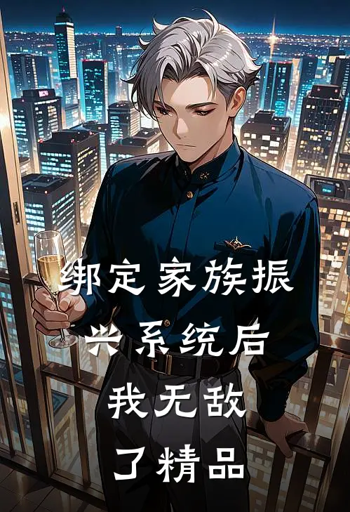 绑定家族振兴系统后，我无敌了精品