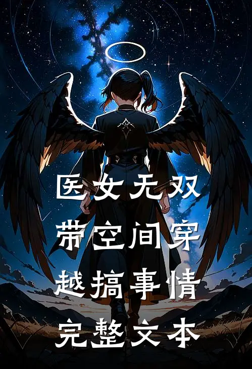 医女无双：带空间穿越搞事情完整文本