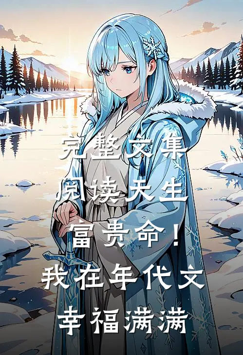 完整文集阅读天生富贵命！我在年代文幸福满满