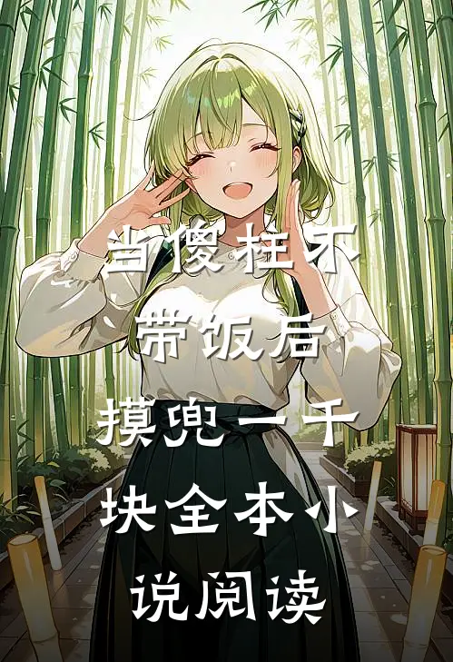 当傻柱不带饭后，摸兜一千块全本小说阅读