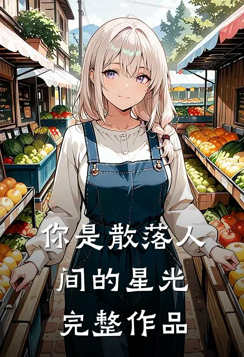 你是散落人间的星光完整作品