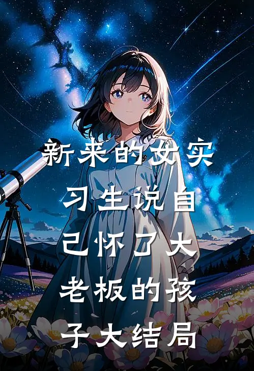新来的女实习生说自己怀了大老板的孩子大结局