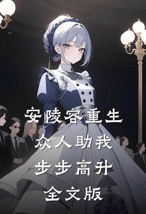 安陵容重生：众人助我步步高升全文版
