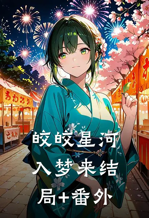 皎皎星河入梦来结局+番外