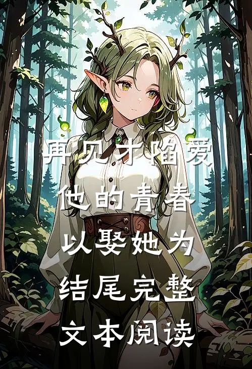 再见才陷爱：他的青春以娶她为结尾完整文本阅读