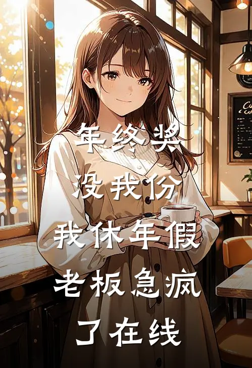 年终奖没我份，我休年假老板急疯了在线