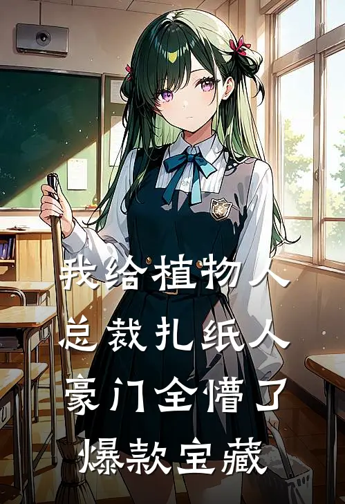 我给植物人总裁扎纸人，豪门全懵了爆款宝藏