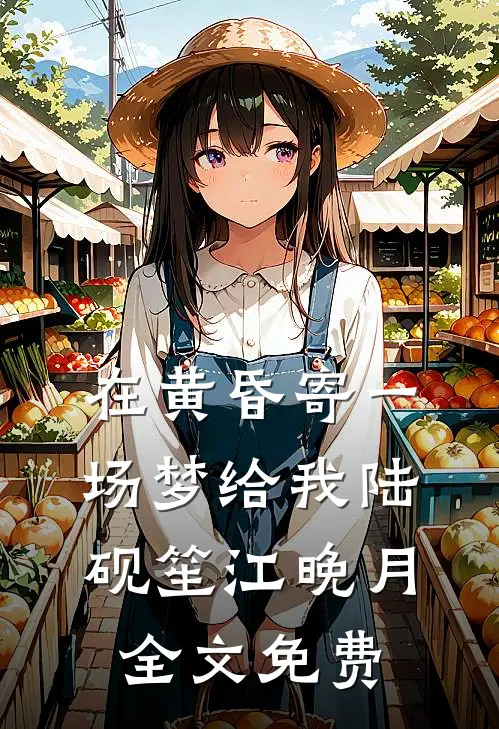 在黄昏寄一场梦给我陆砚笙江晚月全文免费