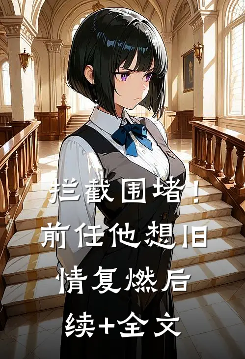 拦截围堵！前任他想旧情复燃后续+全文