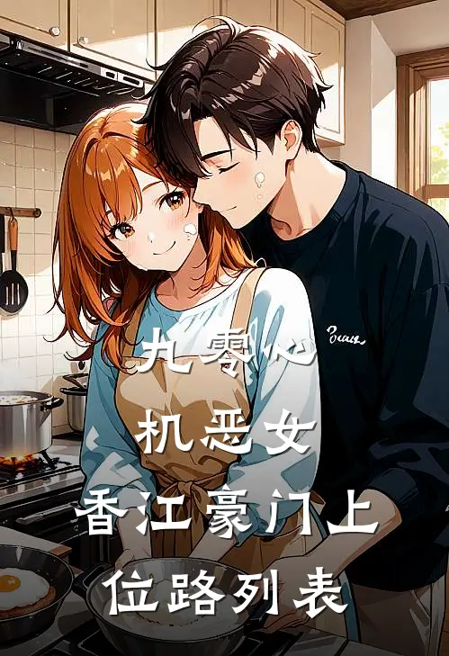 九零心机恶女，香江豪门上位路列表