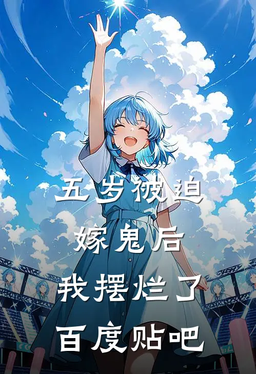五岁被迫嫁鬼后，我摆烂了百度贴吧
