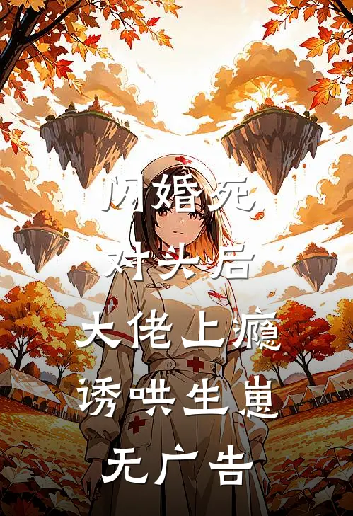 闪婚死对头后，大佬上瘾诱哄生崽无广告
