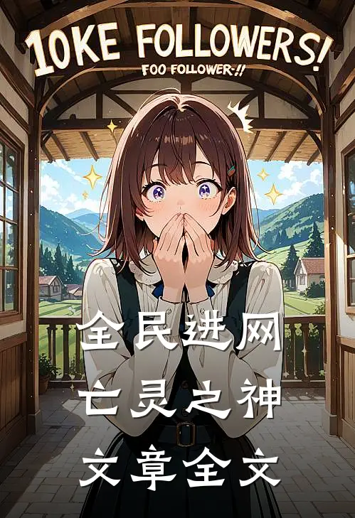 全民进网，亡灵之神文章全文