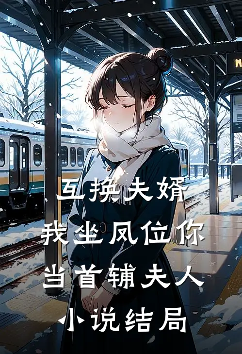互换夫婿，我坐凤位你当首辅夫人小说结局