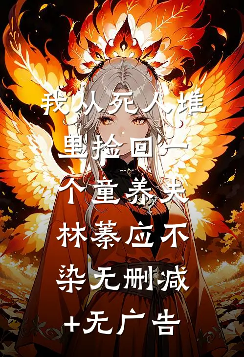 我从死人堆里捡回一个童养夫林蓁应不染无删减+无广告