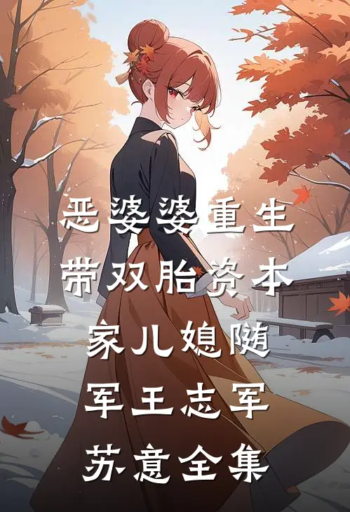 恶婆婆重生带双胎资本家儿媳随军王志军苏意全集
