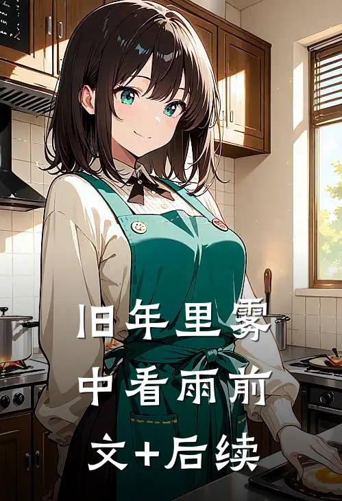 旧年里雾中看雨前文+后续