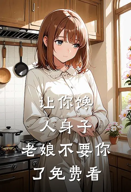 让你馋人身子，老娘不要你了免费看