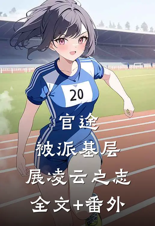 官途：被派基层，展凌云之志全文+番外