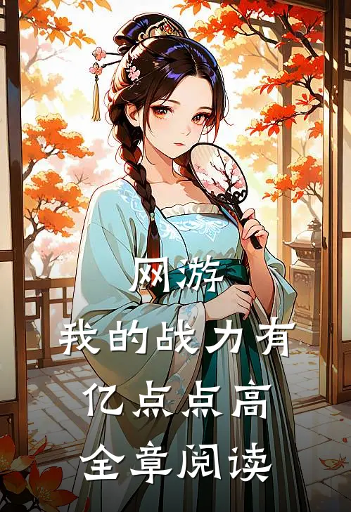 网游：我的战力有亿点点高全章阅读