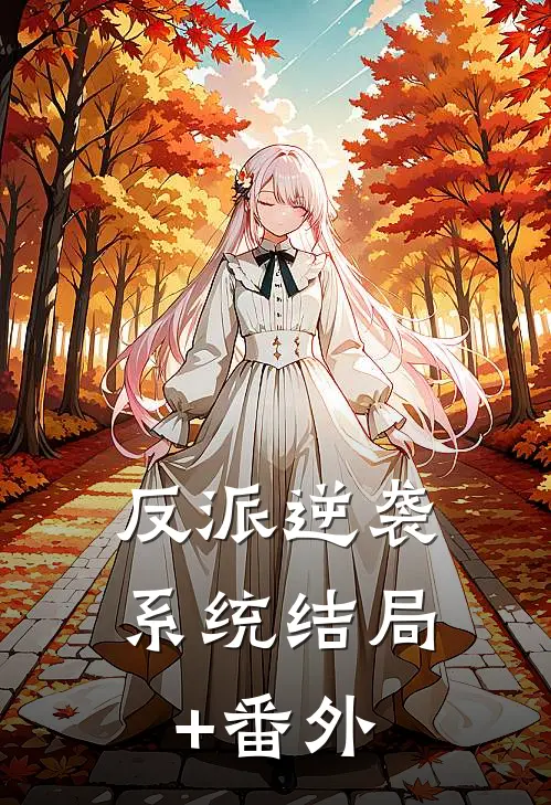 反派逆袭系统结局+番外