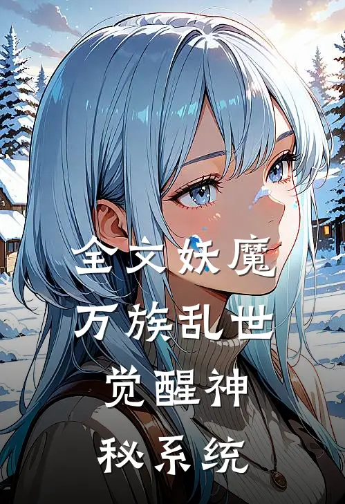 全文妖魔万族乱世，觉醒神秘系统