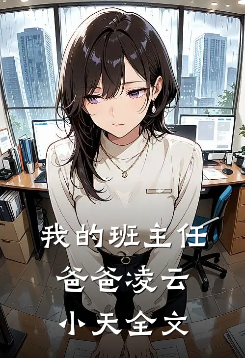 我的班主任爸爸凌云小天全文