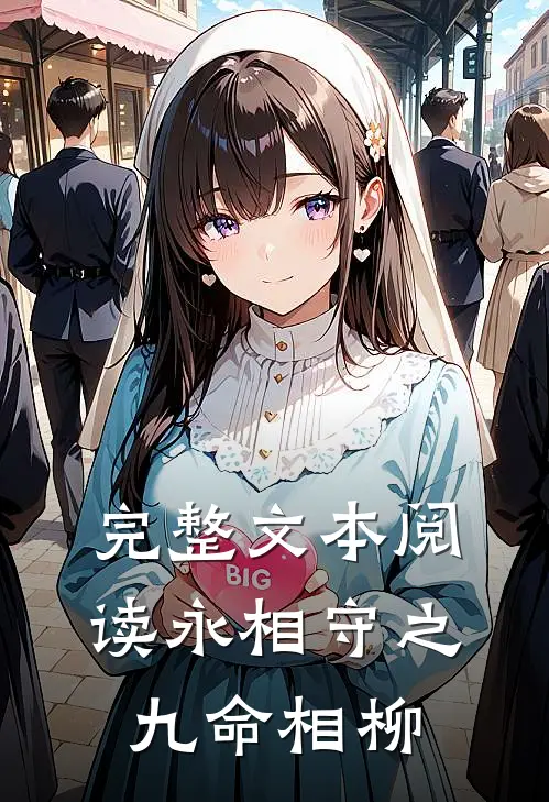 完整文本阅读永相守之九命相柳