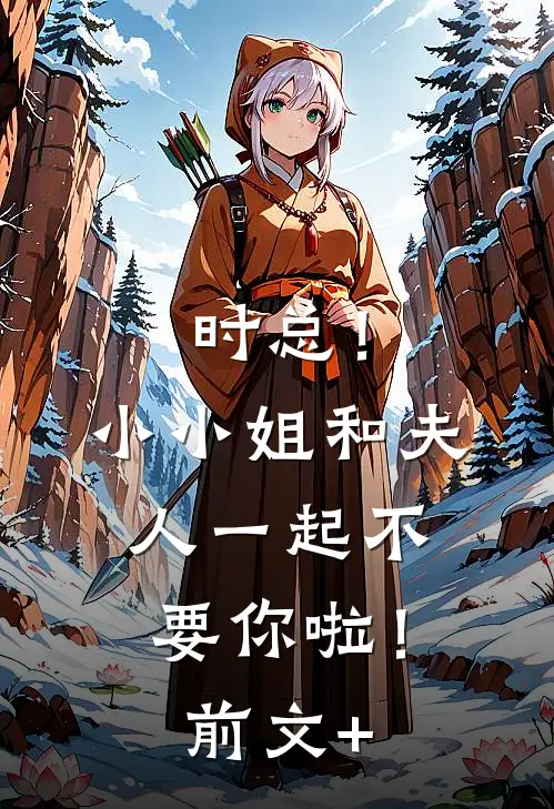 时总！小小姐和夫人一起不要你啦！前文+